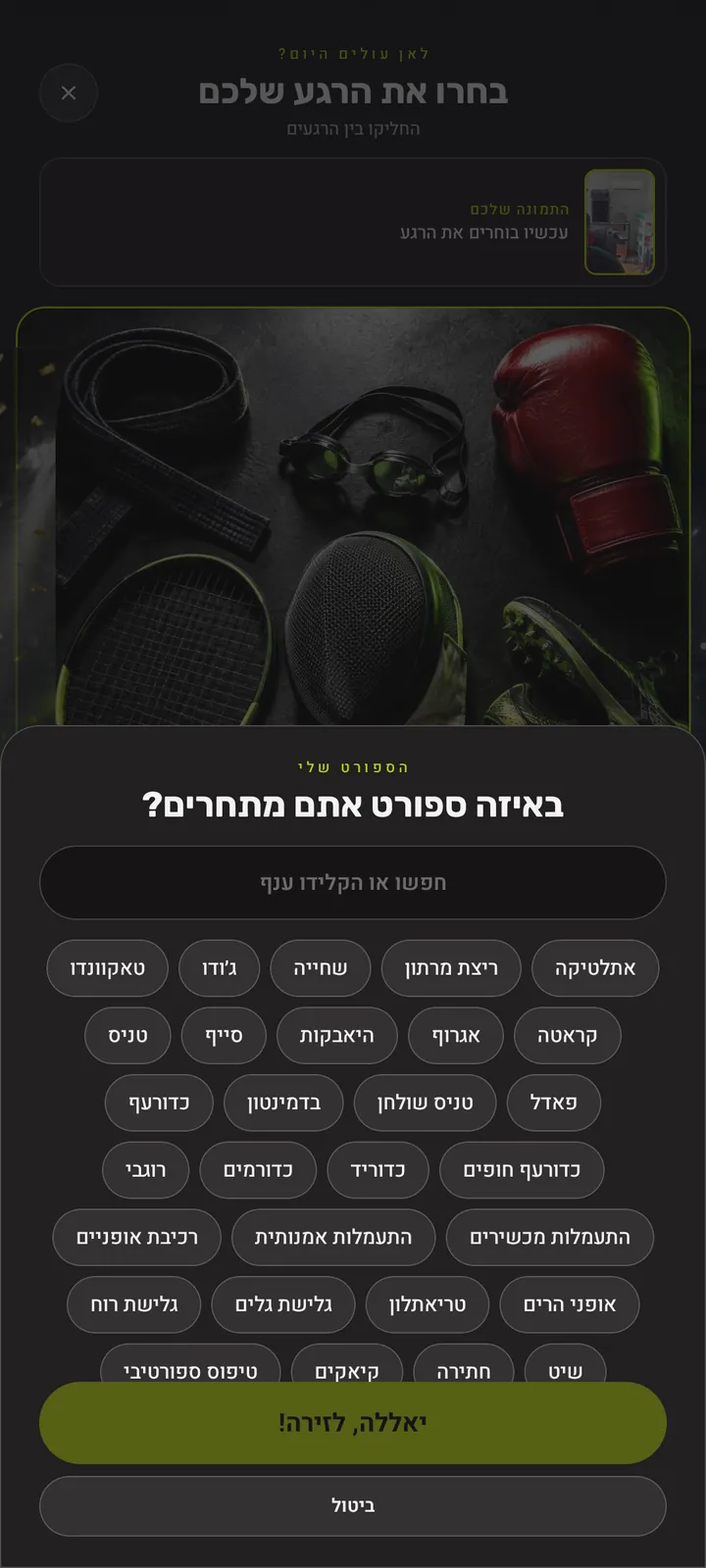 הספורט שלכם